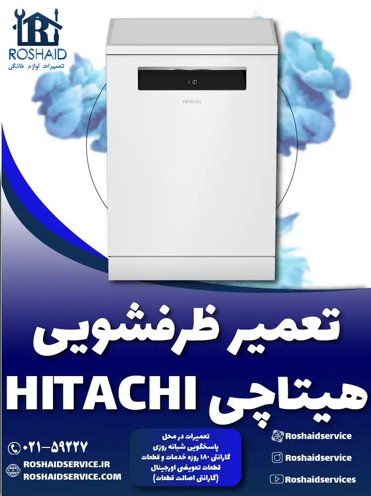 تعمیر ظرفشویی هیتاچی